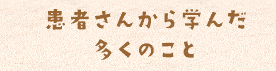 チーム一丸となって医療・介護にとりくんでいます。