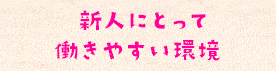 まだまだ未熟ですが、とても充実していて楽しいです。