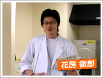 医師 花房 徹郎