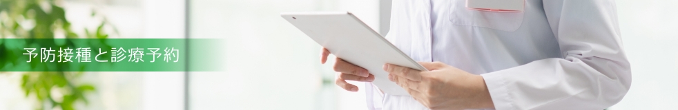 予防接種と診療予約