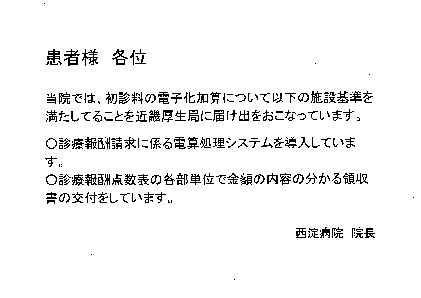 患者様各位(初診料電子化加算) イメージ