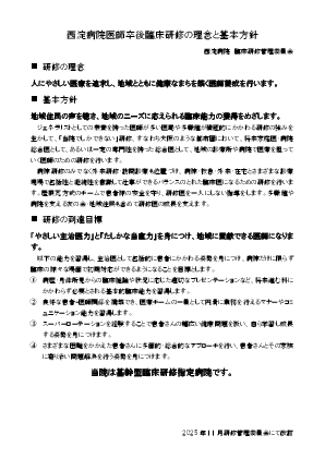 西淀病院医師卒後臨床研修の理念と基本方針 イメージ